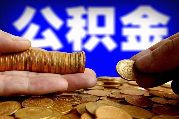 孝昌公积金怎么一月一提（孝昌公积金能一个月一提吗）